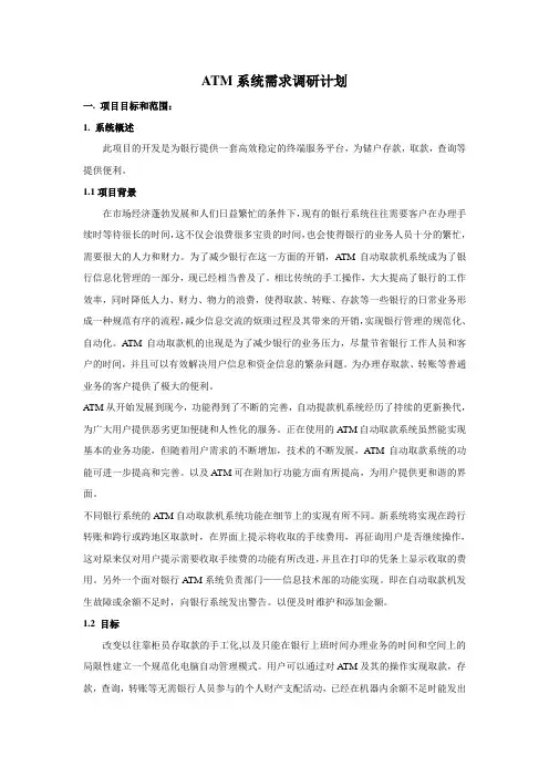 ATM自动取款机系统调研计划