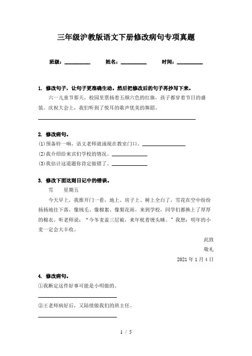 三年级沪教版语文下册修改病句专项真题