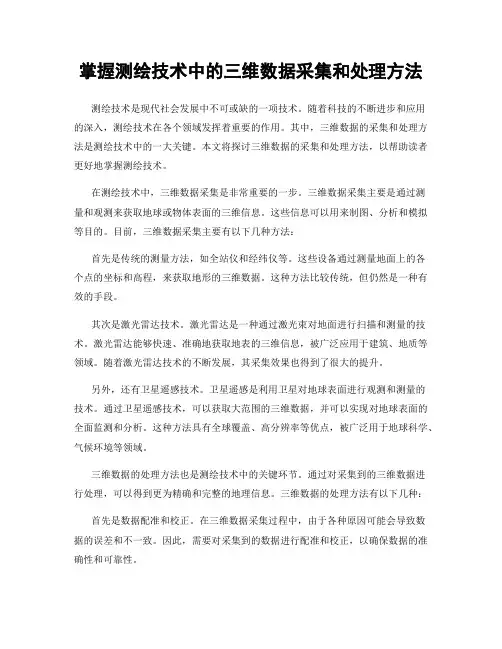 掌握测绘技术中的三维数据采集和处理方法
