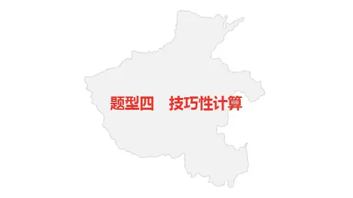 中考化学二轮复习题型突破四技巧性计算