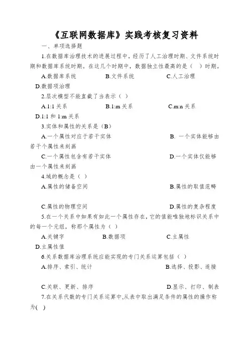 《互联网数据库》实践考核复习资料