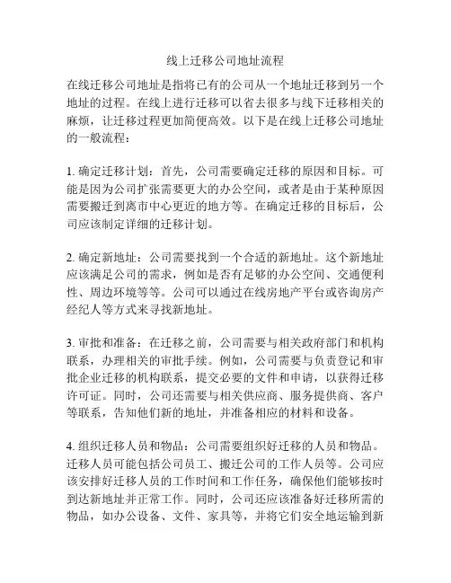 线上迁移公司地址流程