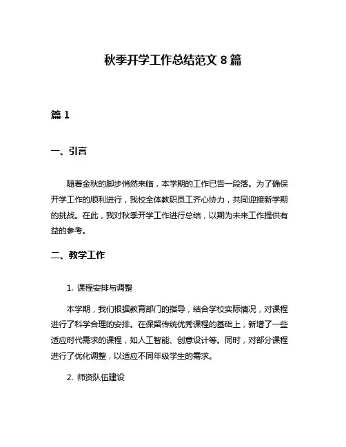 秋季开学工作总结范文8篇