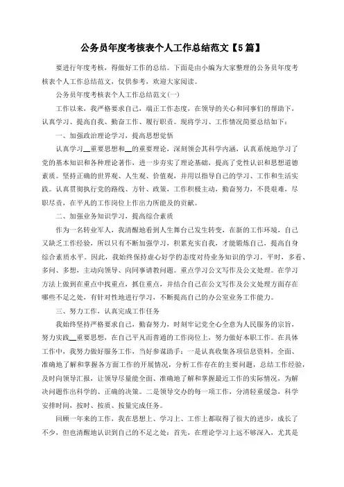 总结范文-公务员年度考核表个人工作总结范文【5篇】