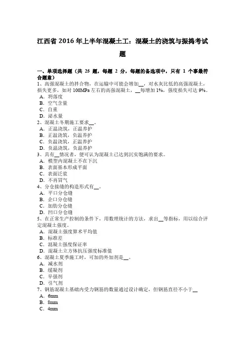 江西省2016年上半年混凝土工：混凝土的浇筑与振捣考试题