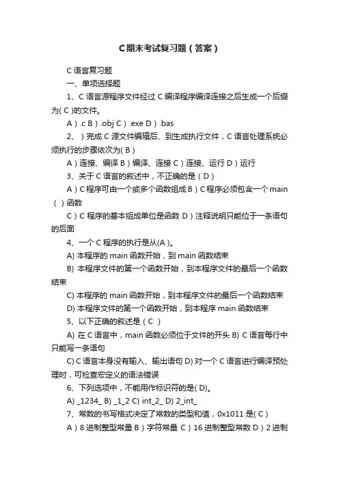C期末考试复习题（答案）