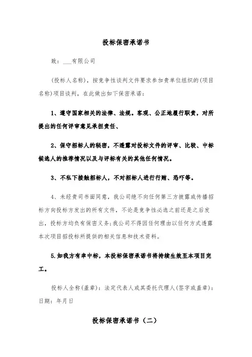 投标保密承诺书（五篇）