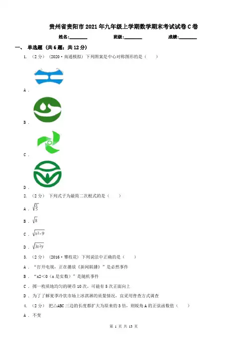 贵州省贵阳市2021年九年级上学期数学期末考试试卷C卷