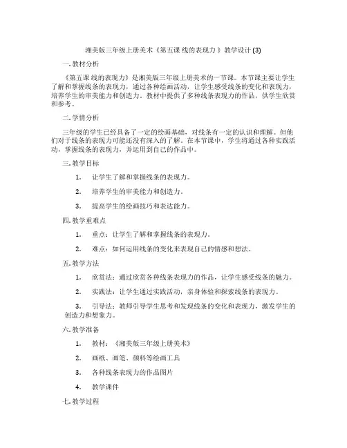 湘美版三年级上册美术《第五课 线的表现力 》教学设计 (3)