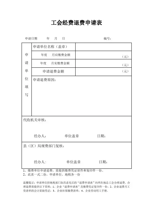 工会经费退费申请表