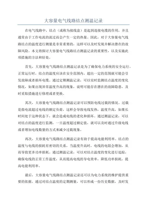 大容量电气线路结点测温记录