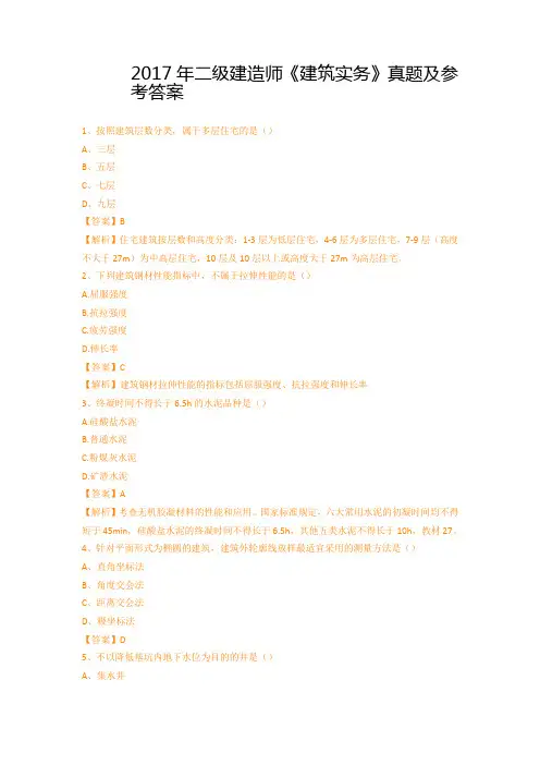 2017年二级建造师《建筑实务》真题及参考答案