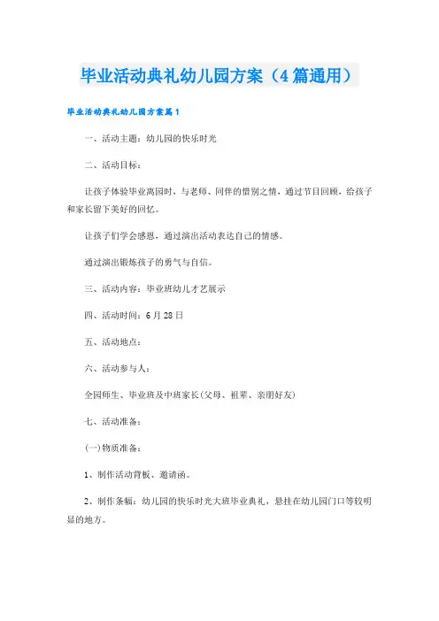 毕业活动典礼幼儿园方案(4篇通用)