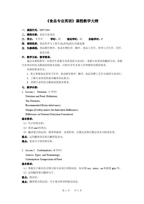 教学大纲-食品专业英语