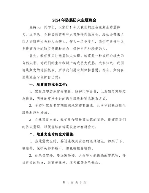 2024年防震防火主题班会