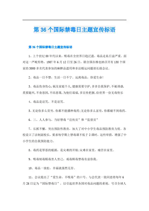 第36个国际禁毒日主题宣传标语