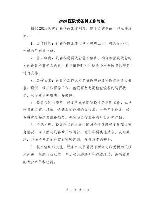 2024医院设备科工作制度