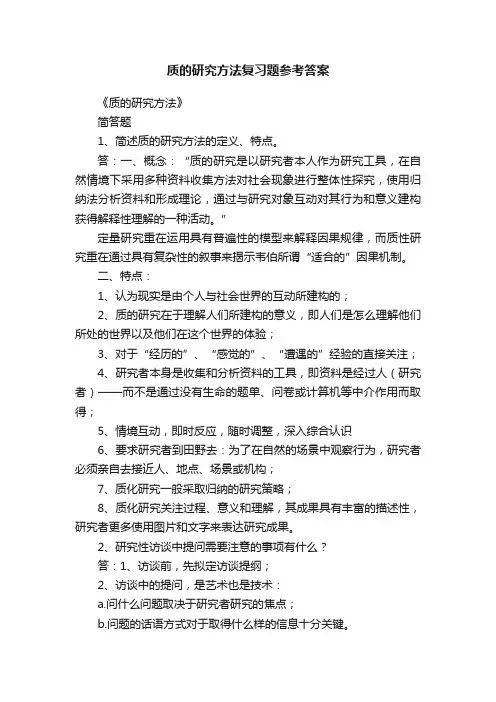 质的研究方法复习题参考答案