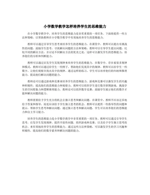 小学数学教学怎样培养学生的思维能力