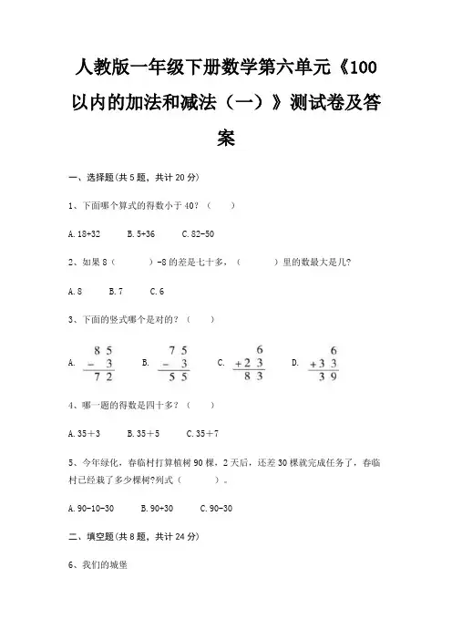 人教版一年级下册数学第六单元《100以内的加法和减法(一)》测试卷及答案