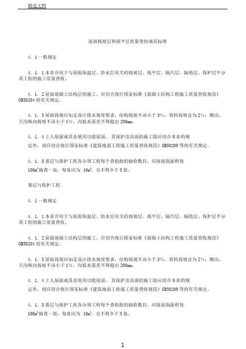 屋面找坡层及找平层质量验收规范标准