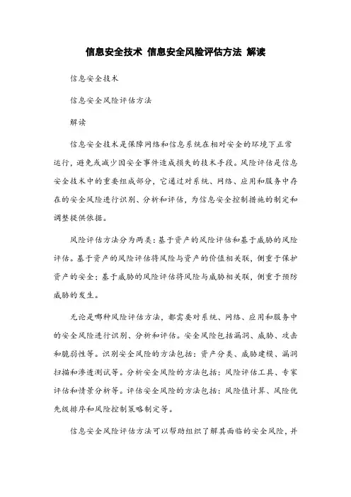 信息安全技术 信息安全风险评估方法 解读