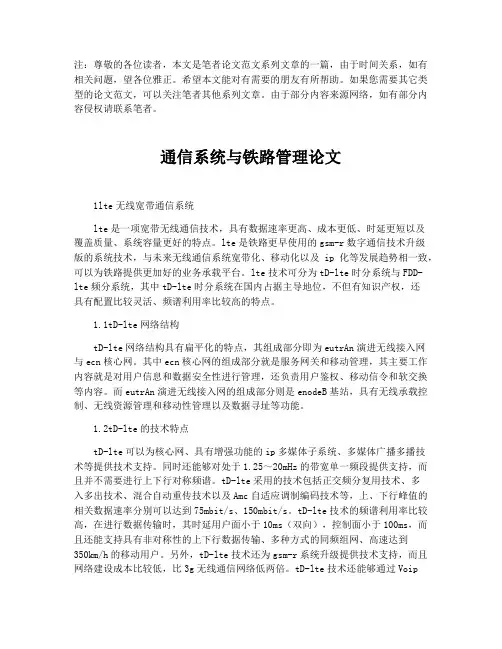 通信系统与铁路管理论文【最新版】