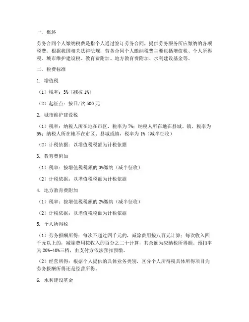 劳务合同个人缴纳税费标准