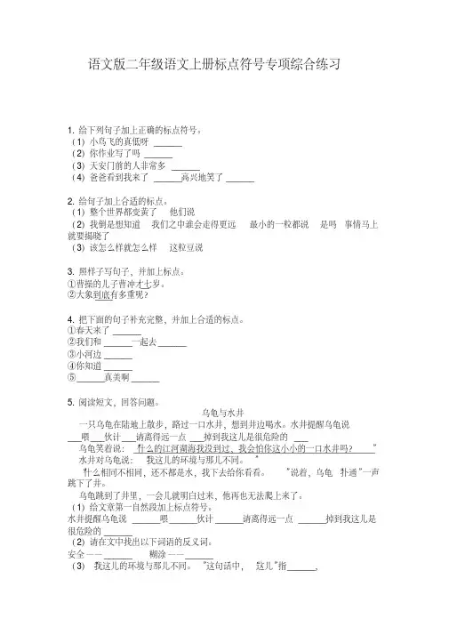 语文版二年级语文上册标点符号专项综合练习