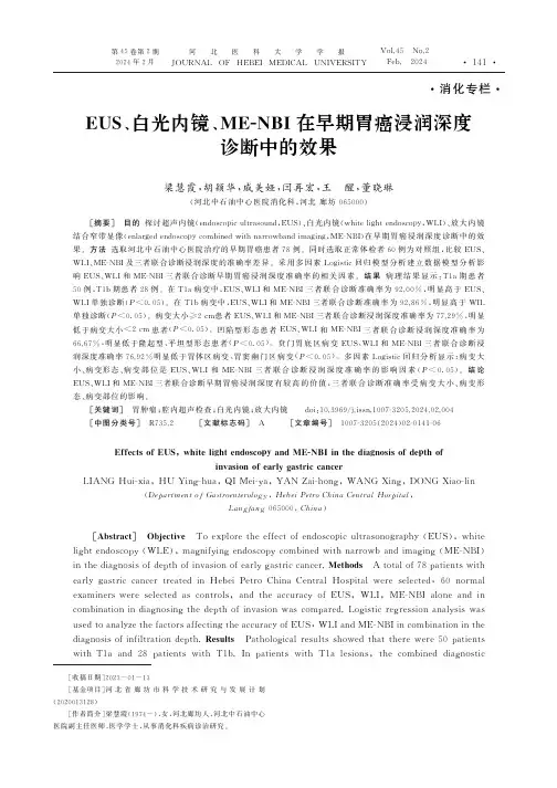 EUS、白光内镜、ME-NBI在早期胃癌浸润深度诊断中的效果