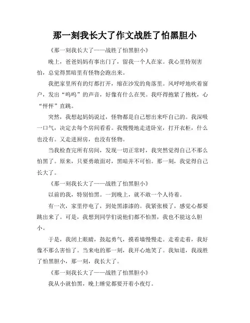 那一刻我长大了作文战胜了怕黑胆小