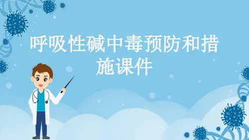 呼吸性碱中毒预防和措施课件