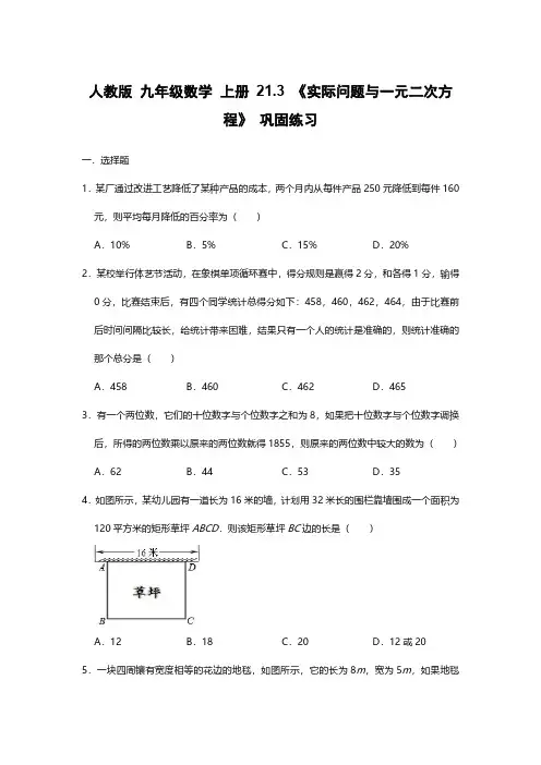 人教版 九年级数学 上册 21.3 《实际问题与一元二次方程》 巩固练习 【含答案】