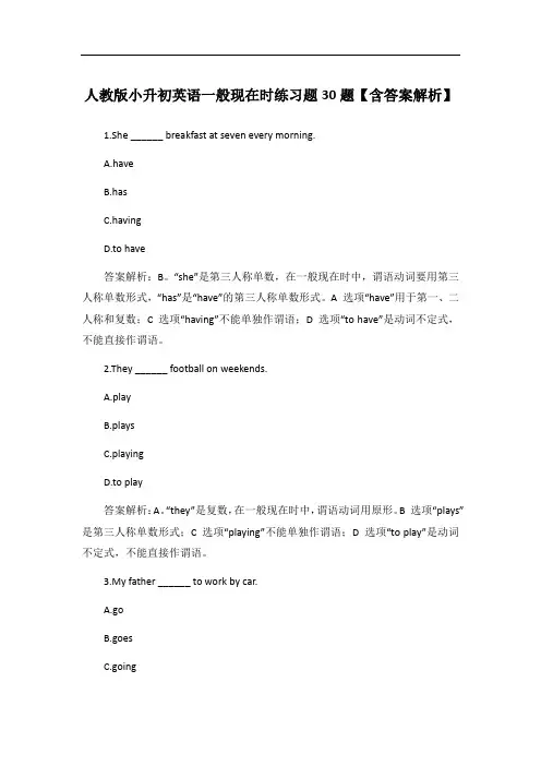 人教版小升初英语一般现在时练习题30题【含答案解析】