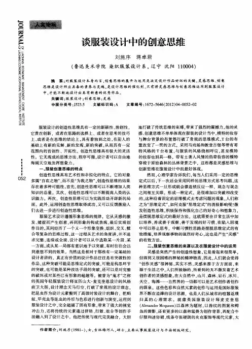 谈服装设计中的创意思维