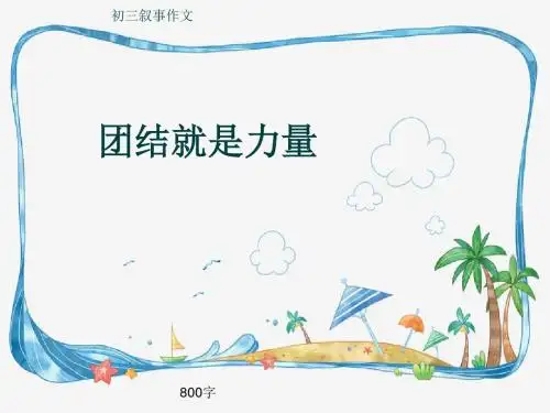 初三叙事作文《团结就是力量》800字(共11页PPT)