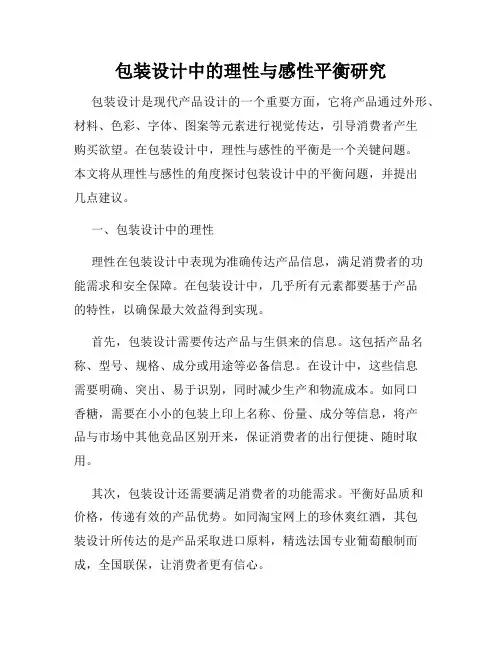 包装设计中的理性与感性平衡研究