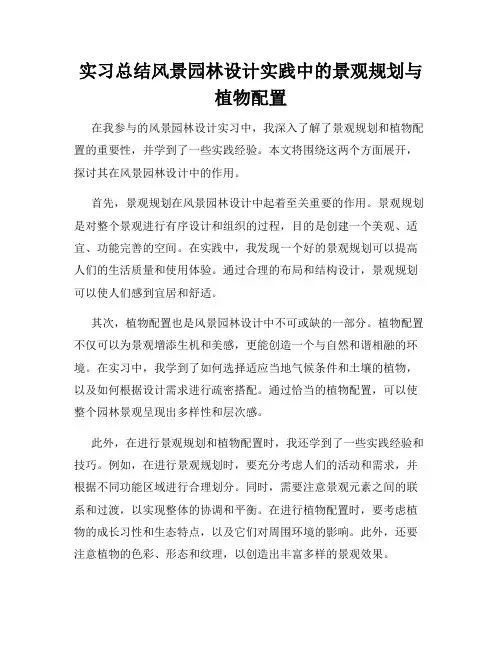实习总结风景园林设计实践中的景观规划与植物配置