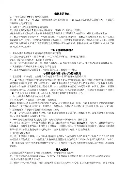 物理化学实验下思考题答案
