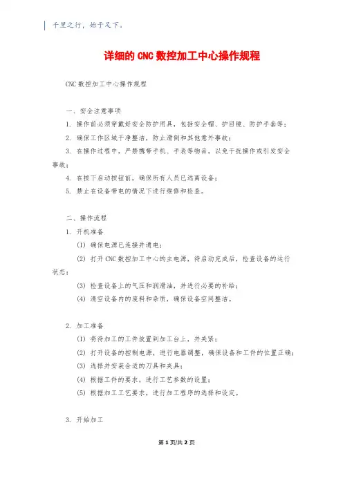 详细的CNC数控加工中心操作规程