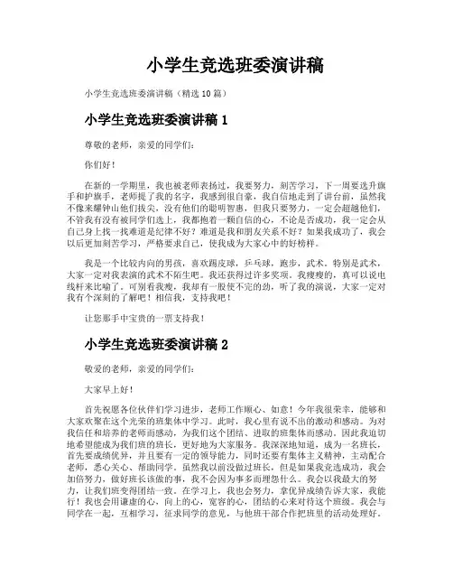 小学生竞选班委演讲稿