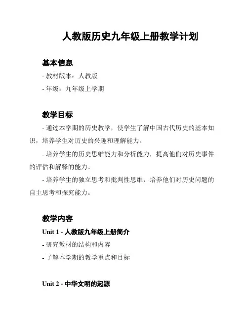 人教版历史九年级上册教学计划
