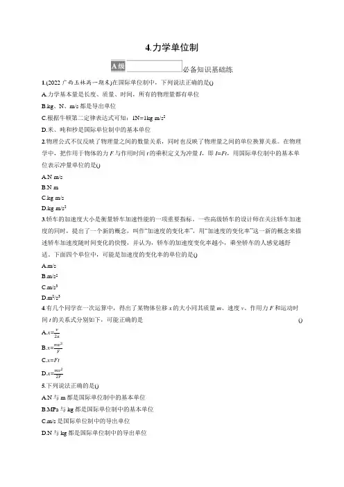 高中物理人教版2019必修一习题答案第4章运动和力的关系4.力学单位制