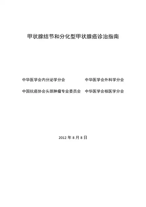 中国甲状腺结节和分化型甲状腺癌指南