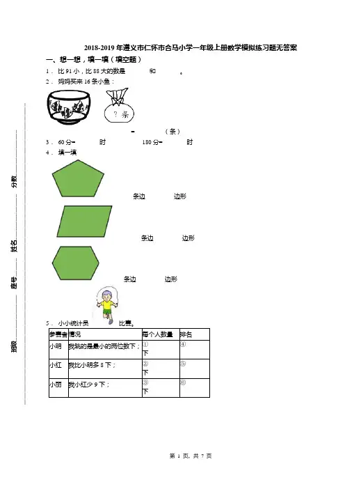 2018-2019年遵义市仁怀市合马小学一年级上册数学模拟练习题无答案