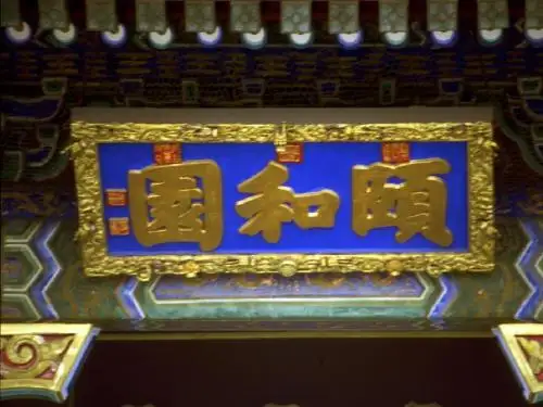 人教版《颐和园》课件