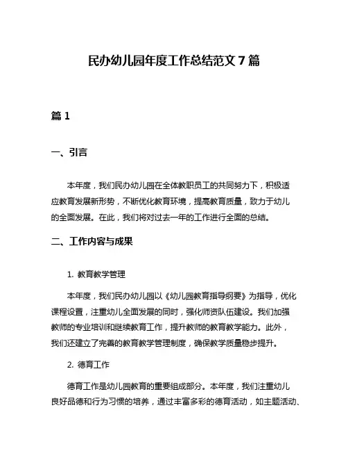 民办幼儿园年度工作总结范文7篇