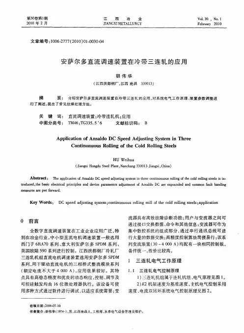 安萨尔多直流调速装置在冷带三连轧的应用