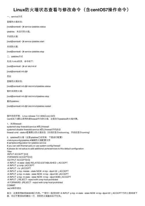 Linux防火墙状态查看与修改命令（含centOS7操作命令）