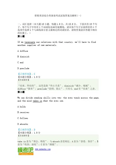 职称英语综合类B级考试试卷答案及解析(一)
